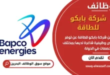 فرص عمل شركة بابكو للطاقة في البحرين