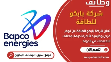 فرص عمل شركة بابكو للطاقة في البحرين