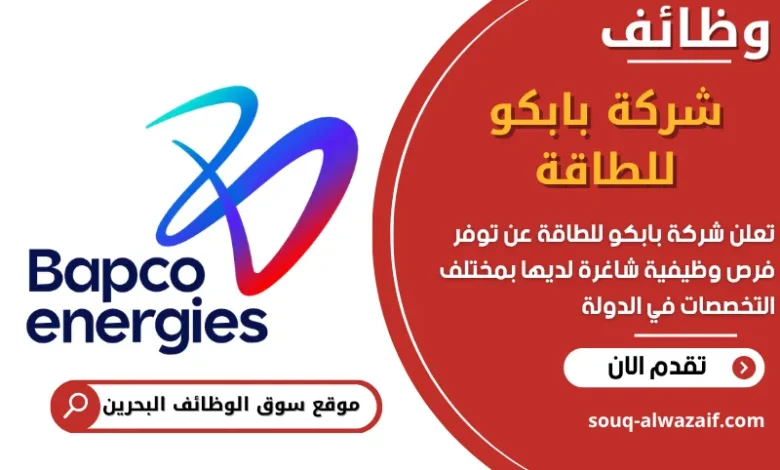 فرص عمل شركة بابكو للطاقة في البحرين