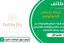 وظائف شركة باترفلاي للشوكولاتة في الكويت