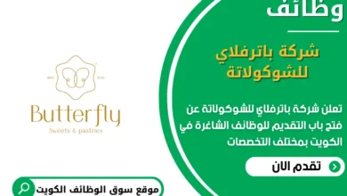 وظائف شركة باترفلاي للشوكولاتة في الكويت