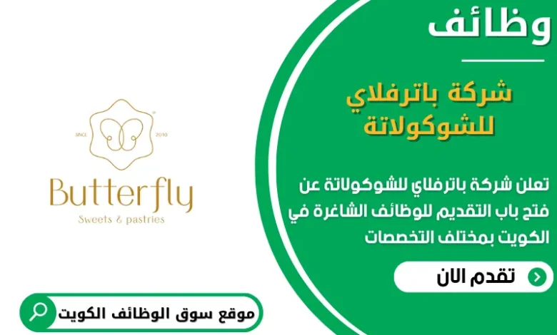 وظائف شركة باترفلاي للشوكولاتة في الكويت