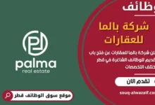 فرص عمل في شركة بالما للعقارات في قطر