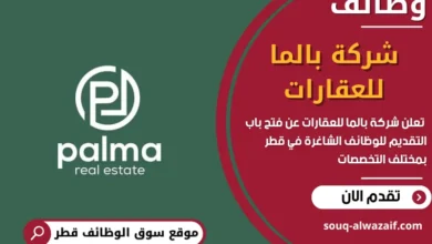 فرص عمل في شركة بالما للعقارات في قطر
