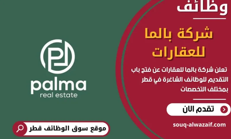 فرص عمل في شركة بالما للعقارات في قطر