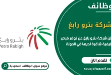 فرص عمل شركة بترو رابغ في السعودية