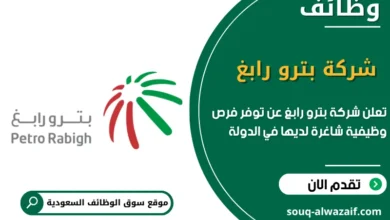 فرص عمل شركة بترو رابغ في السعودية