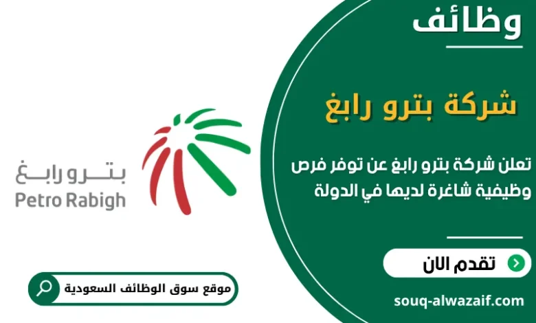 فرص عمل شركة بترو رابغ في السعودية
