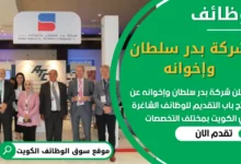 فرص عمل مميزة في شركة بدر سلطان وإخوانه في الكويت