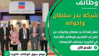 فرص عمل مميزة في شركة بدر سلطان وإخوانه في الكويت