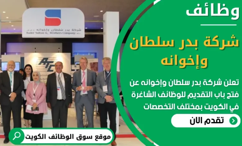 فرص عمل مميزة في شركة بدر سلطان وإخوانه في الكويت