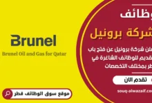 فرص عمل في شركة برونيل في قطر