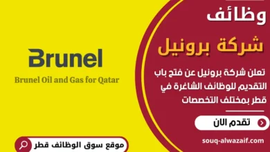 فرص عمل في شركة برونيل في قطر