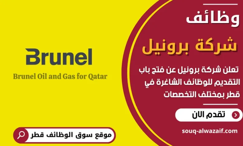 فرص عمل في شركة برونيل في قطر