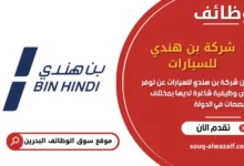 فرص عمل شركة بن هندي للسيارات في البحرين