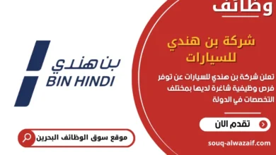 فرص عمل شركة بن هندي للسيارات في البحرين