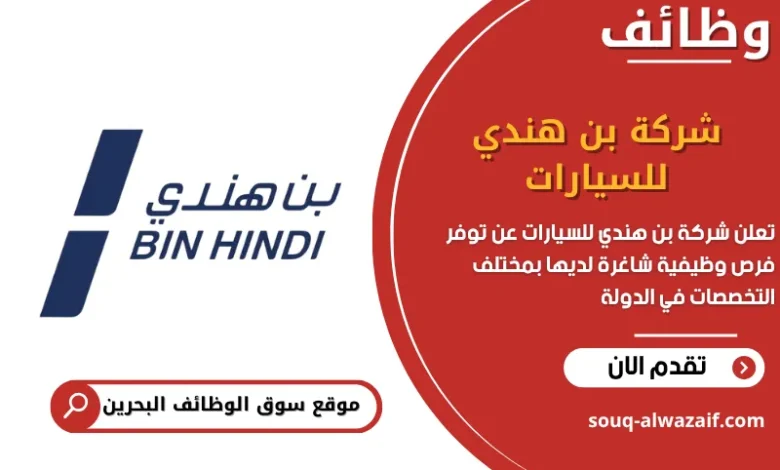 فرص عمل شركة بن هندي للسيارات في البحرين