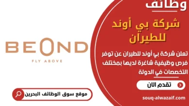 فرص عمل شركة بي أوند للطيران في البحرين
