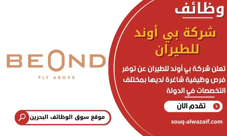 فرص عمل شركة بي أوند للطيران في البحرين
