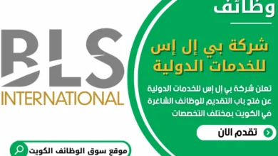 فرص عمل مميزة في وظائف شركة بي إل إس للخدمات الدولية في الكويت