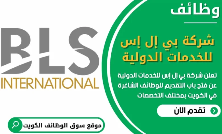 فرص عمل مميزة في وظائف شركة بي إل إس للخدمات الدولية في الكويت