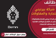 فرص عمل في شركة بيرنيني للتجارة والمقاولات في قطر