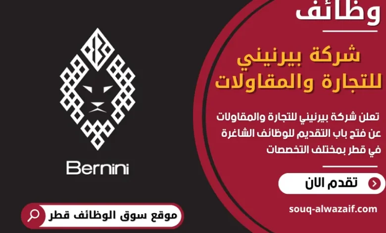 فرص عمل في شركة بيرنيني للتجارة والمقاولات في قطر