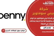 فرص عمل شركة بيني سوفتوير في البحرين