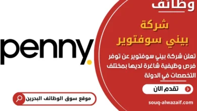 فرص عمل شركة بيني سوفتوير في البحرين