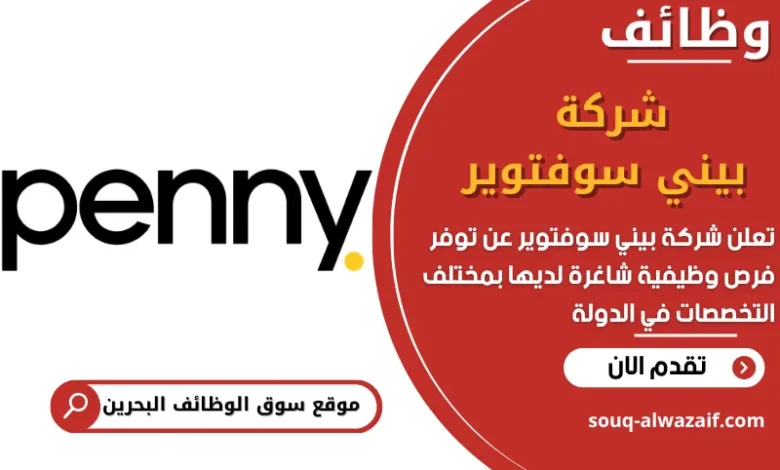 فرص عمل شركة بيني سوفتوير في البحرين
