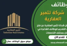 فر ص عمل في شركة تثمير العقارية في عمان