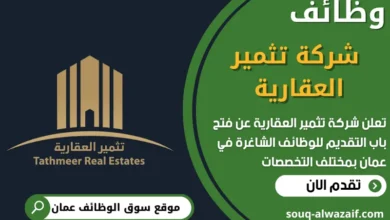 فر ص عمل في شركة تثمير العقارية في عمان