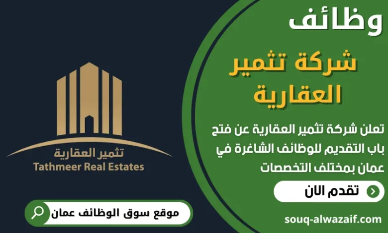 فر ص عمل في شركة تثمير العقارية في عمان