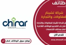 وظائف شركة تشينار للمقاولات والتجارة في قطر