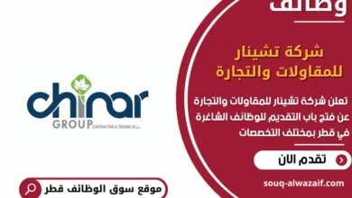 وظائف شركة تشينار للمقاولات والتجارة في قطر