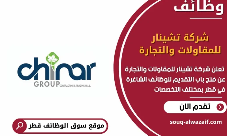 وظائف شركة تشينار للمقاولات والتجارة في قطر
