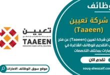 فرص عمل شركة تعيين (Taaeen) في الامارات