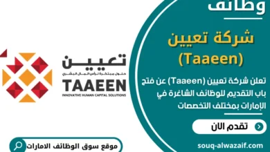 فرص عمل شركة تعيين (Taaeen) في الامارات