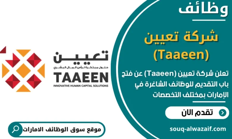 فرص عمل شركة تعيين (Taaeen) في الامارات