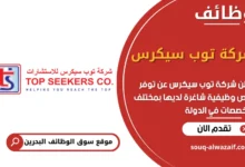 فرص عمل شركة توب سيكرس في البحرين