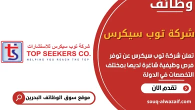 فرص عمل شركة توب سيكرس في البحرين