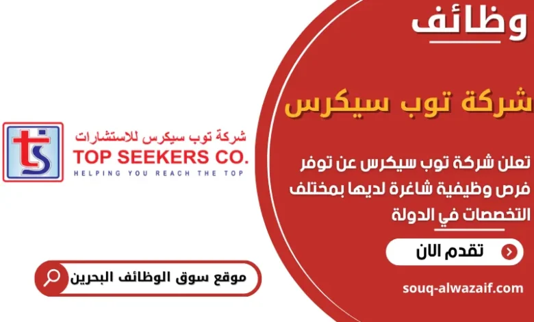 فرص عمل شركة توب سيكرس في البحرين