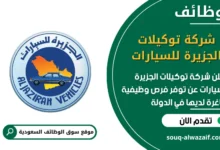 فرص عمل شركة توكيلات الجزيرة للسيارات في السعودية