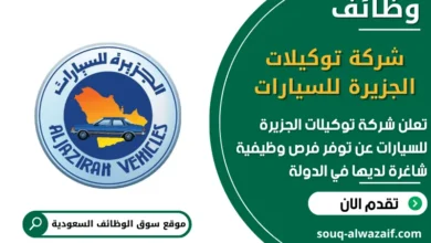 فرص عمل شركة توكيلات الجزيرة للسيارات في السعودية