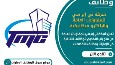 فرص عمل شركة تي إم سي للمقاولات العامة والإلكترو ميكانيكية في الامارات