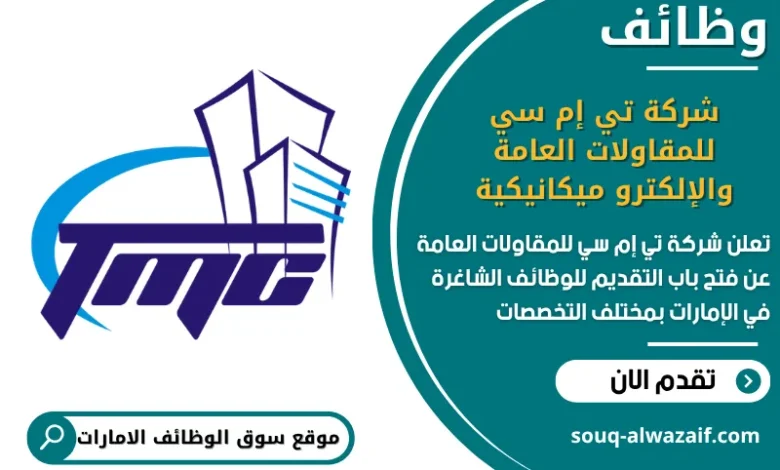 فرص عمل شركة تي إم سي للمقاولات العامة والإلكترو ميكانيكية في الامارات