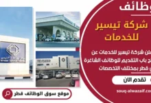فرص عمل في شركة تيسير للخدمات في قطر