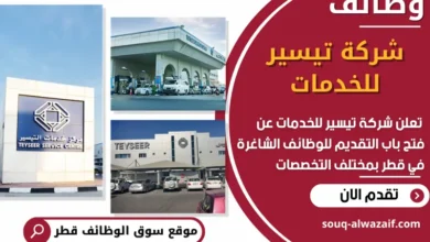 فرص عمل في شركة تيسير للخدمات في قطر