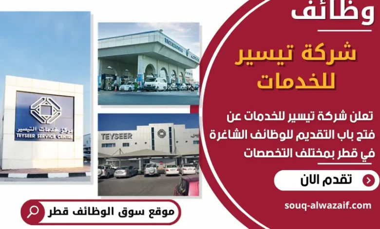 فرص عمل في شركة تيسير للخدمات في قطر