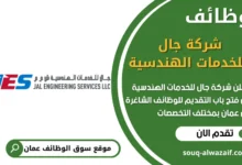 فرص عمل في شركة جال للخدمات الهندسية في عمان